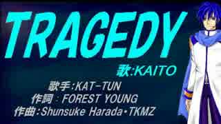 【KAITO】TRAGEDY【カバー曲】