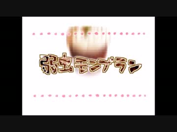 弱虫モンブランΔ歌ってみた
