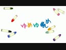 ゆっくりが歌う『ゆめゆめ』
