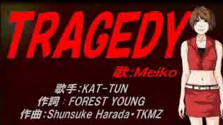 【MEIKO】TRAGEDY【カバー曲】