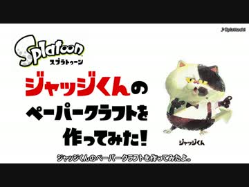 【スプラトゥーン】ジャッジくんのペーパークラフトを作ってみた