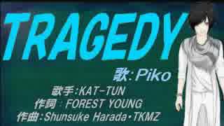 【PIKO】TRAGEDY【カバー曲】