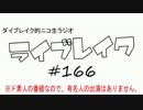 ニコ生ラジオ「ライブレイク」#166 2016.4.4放送分 改編期・当番組も変化が