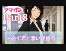 【アマガミ】～必ず君と添い遂げる～【実況】Part8