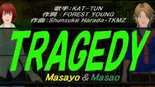 【Masayo＆Masao】TRAGEDY【カバー曲】