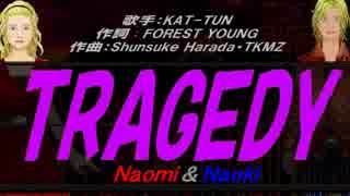 【Naomi＆Naoki】TRAGEDY【カバー曲】