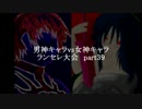 MUGEN凶悪 男神キャラ VS 女神キャラランセレ大会 part39