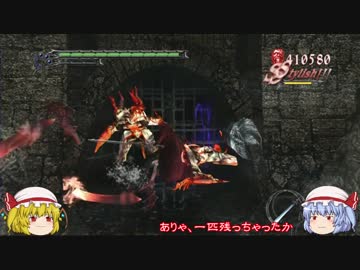 ゆっくりスカーレットデビルメイクライ3HD DMD PART09 M04-2/4