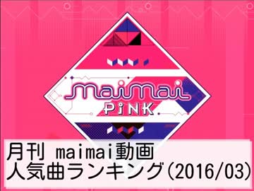 月刊maimai動画人気曲ランキング(2016/03)