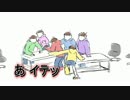 【手描き】六つ子の下.剋.上.コント【おそ松さん】