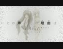 この声のその理由は　歌ってみた　【虎徹】
