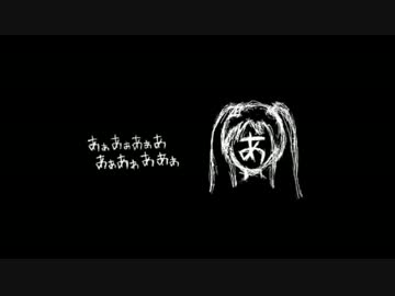 『あぁあぁあぁああぁあぁああぁ』を歌ってみた　ver.浦川乙（再）