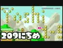 【実況】365日スーパーマリオメーカー　209日目 ヨッシーアイランド