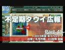 【ゆっくり実況】タウイ広報45　冬イベントE3攻略 前編