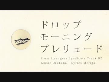 ミクDarkオリジナル「ドロップモーニングプレリュード」
