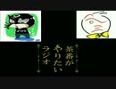 茶番がやりたいだけのラジオ。略してヤジ【第2回】