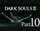 【DARK SOULSⅢ】我、火の無き灰となりて【初見実況】part.10