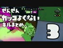 【スプラトゥーン】全然カッコよくない3Kスコープキルまとめ part.3