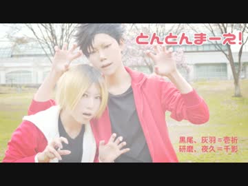 【ハイキューコス】音駒でとんとんまーえ！【踊ってみた】