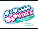 ゆりゆららららゆるゆり放送室　#249(2016.04.01)