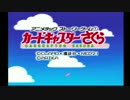 ★祝20周年★カードキャプターさくらが好きすぎるASG実況プレイ 第1話