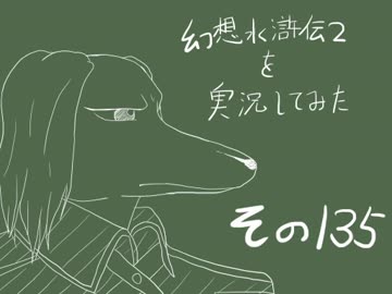 【実況】幻想水滸伝２を実況してみた【その１３５】