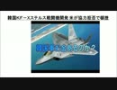 １／２　韓国ＫＦ－Ｘステルス戦闘機開発 米が協力拒否で頓挫(音声読上)