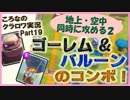 【ころなのクラロワ実況】ゴーレム&バルーンで地空を同時に攻める【#19】