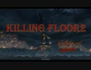 kf2 攻略、解説動画part4 高難易度へ行きたいあなたへ　HOE編