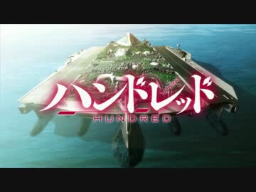 【HD画質】ハンドレッド【OP】