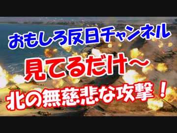 【見てるだけ～】 北の無慈悲な攻撃！