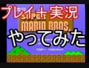本当に『スーパーマリオブラザーズ』を実況してみた