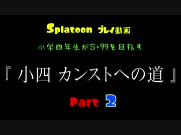 スプラトゥーン「小四 カンストへの道」Part 2