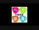 「ペガの屋根裏部屋」第121回　白石晃士監督が屋根裏部屋に！