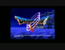 せめてゲーム内でリア充を目指すＤＱ５実況プレイ　part33