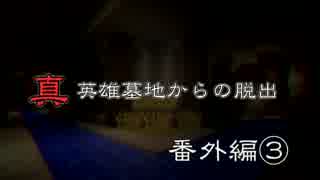 真英雄墓地からの脱出　番外編③ 【Minecraft実況】