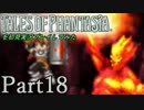 テイルズオブファンタジアを初見実況プレイしてみた【Part18】