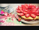 【お菓子】苺タルト作ってみる