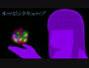 【おそ松さん人力】ルービ.ックキュ.ーブ【一子】