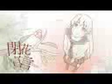 【閉花宣言】歌ってみた【navi】