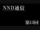 【NND通信】非公認サークルでもラジオがしたい！【第十三回】