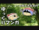 【ゆっくりマンガ】つれてきたわけ