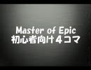 【MoE】初心者４コマ（その１改）