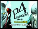 【ペルソナ4】やり込み with ペルソナ4講座 part1【解説実況】