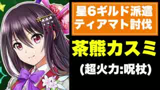 【実況】茶熊カスミで星6ギルドオファーに挑戦【ティアマト】