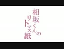 相坂くんのリトマス紙 2016年4月5日#001