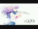 ハルチカ op　虹を編めたら