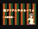 堀アイドルやめるってよ4