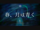 Haru, Tsuki wa Aoku