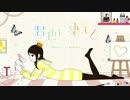 君色に染まる 歌ってみた【かんな】